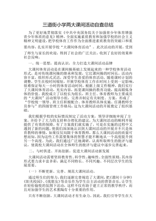 小学生两大课间活动自查总结