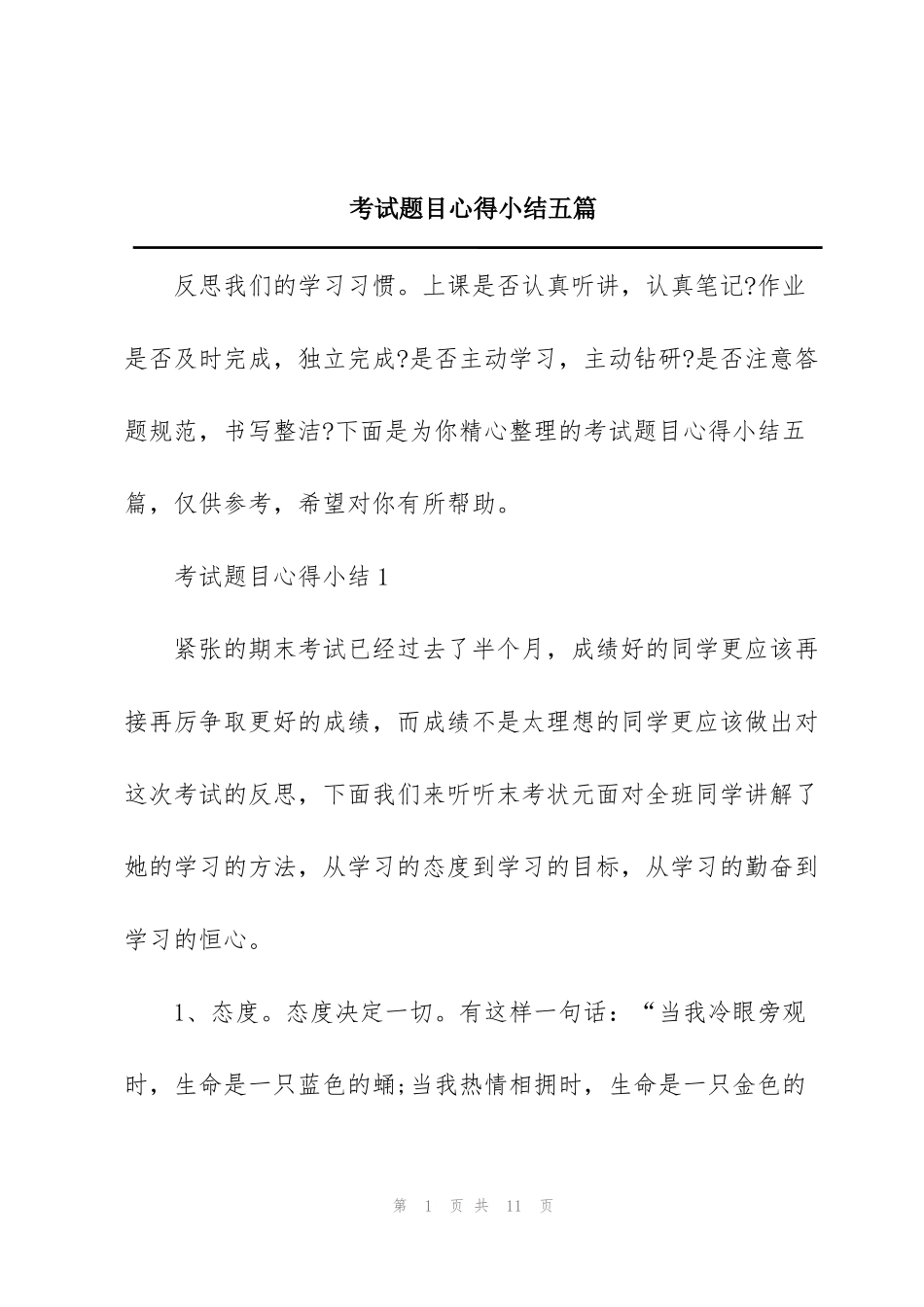 考试题目心得小结五篇_第1页