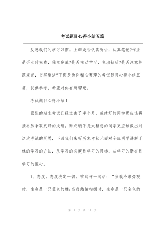 考试题目心得小结五篇