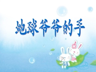 《地球爷爷的手》PPT