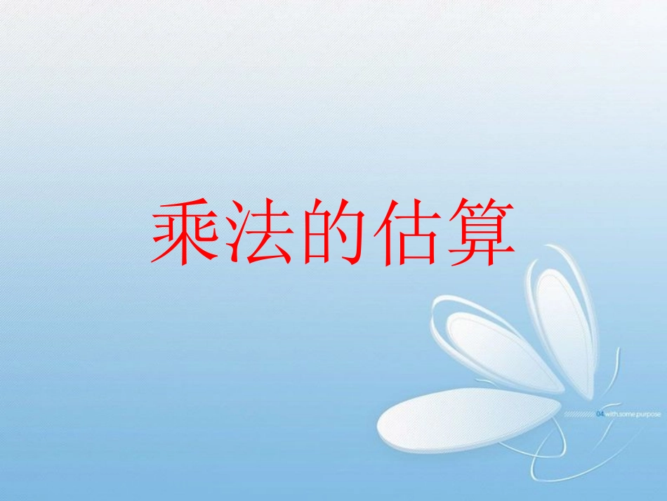 三年级乘法估算教学_第1页