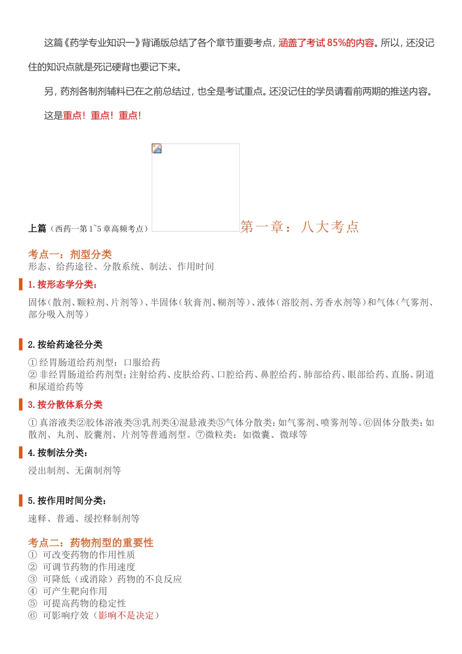 【完整版】背好这些知识点-考过药学专业知识一不是问题_第1页