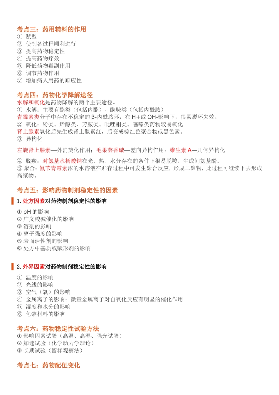 【完整版】背好这些知识点-考过药学专业知识一不是问题_第2页