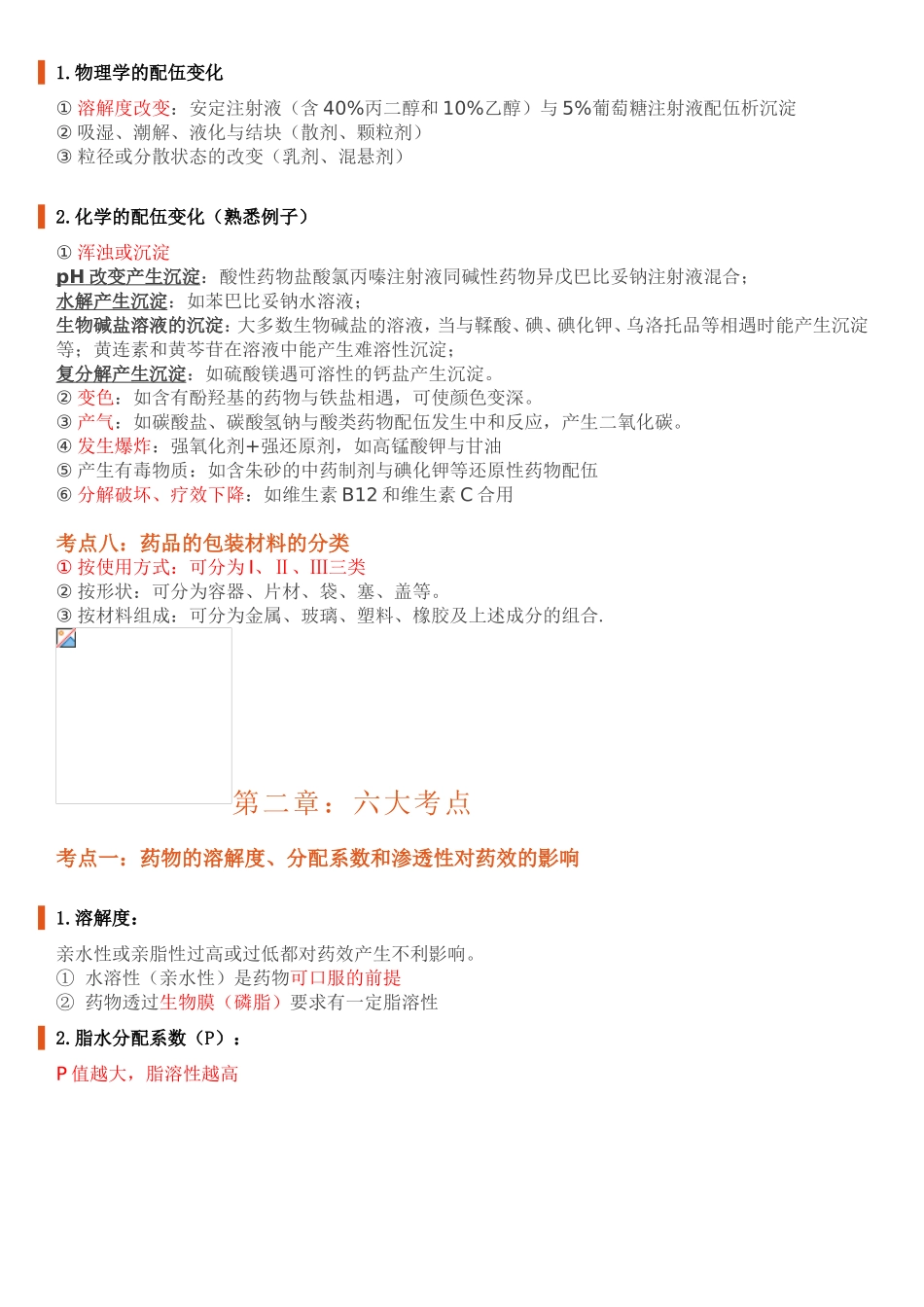 【完整版】背好这些知识点-考过药学专业知识一不是问题_第3页