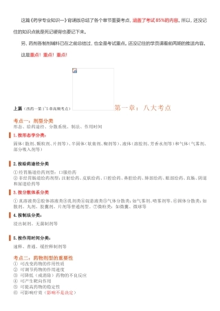 【完整版】背好这些知识点-考过药学专业知识一不是问题