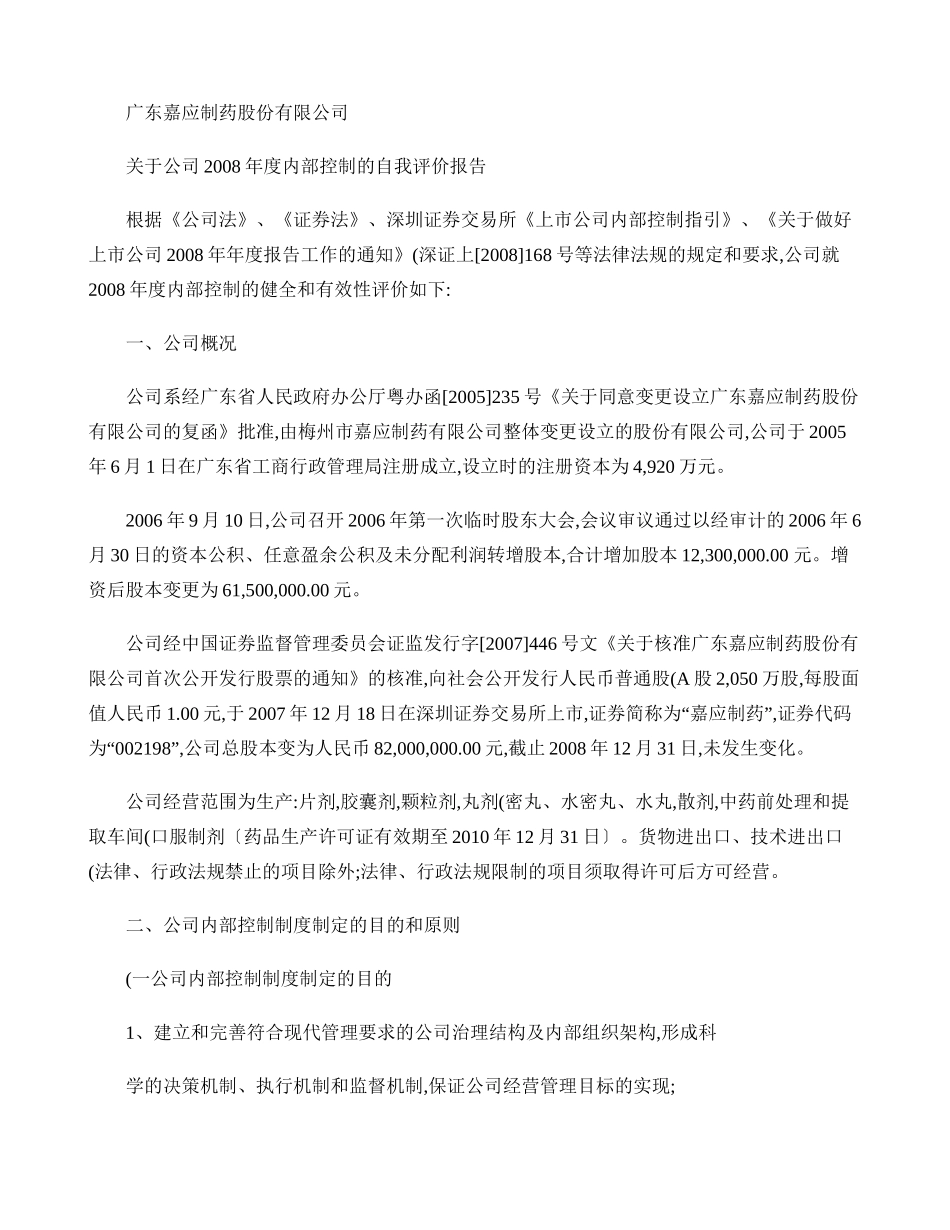 广东嘉应制药股份有限公司关于公司2008年度内部控制的自我评概要_第1页