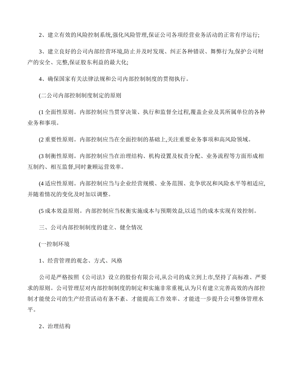 广东嘉应制药股份有限公司关于公司2008年度内部控制的自我评概要_第2页