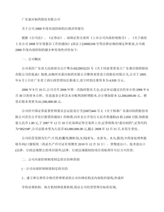 广东嘉应制药股份有限公司关于公司2008年度内部控制的自我评概要