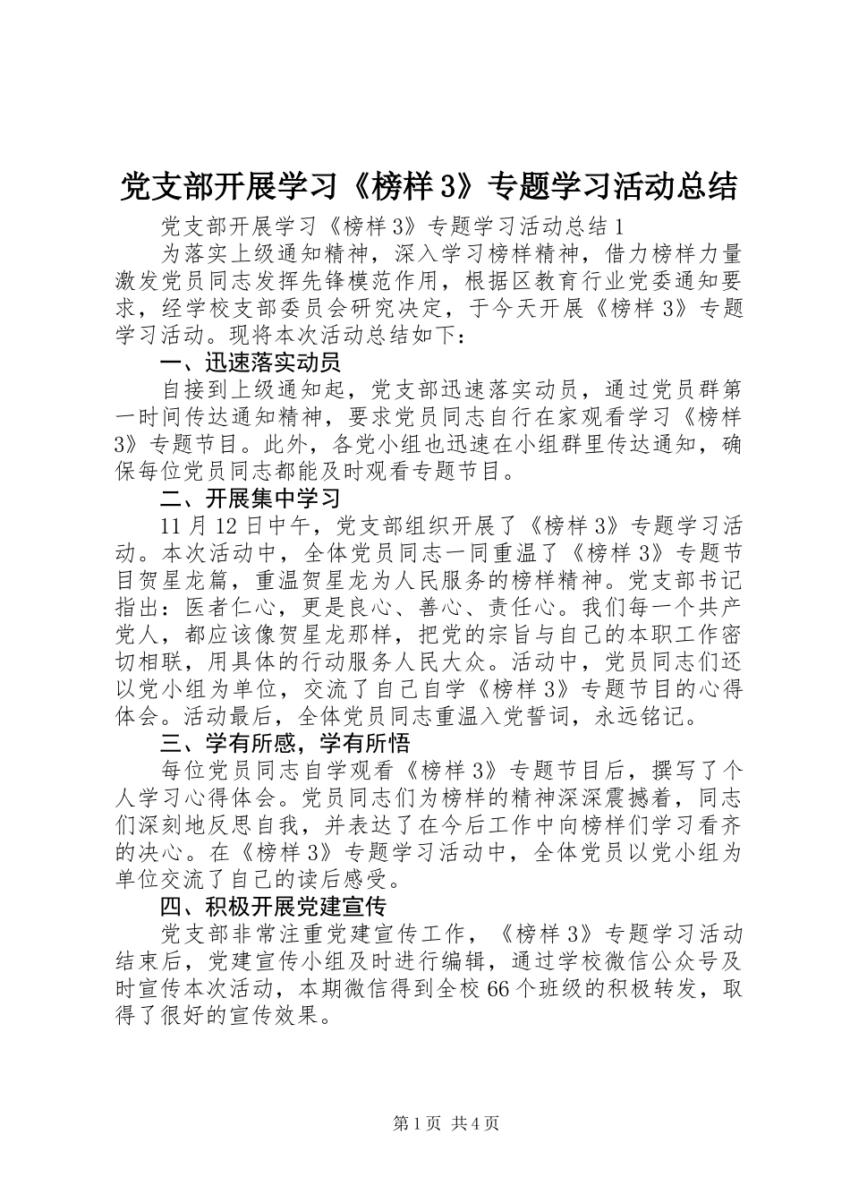 党支部开展学习《榜样3》专题学习活动总结 (2)_第1页