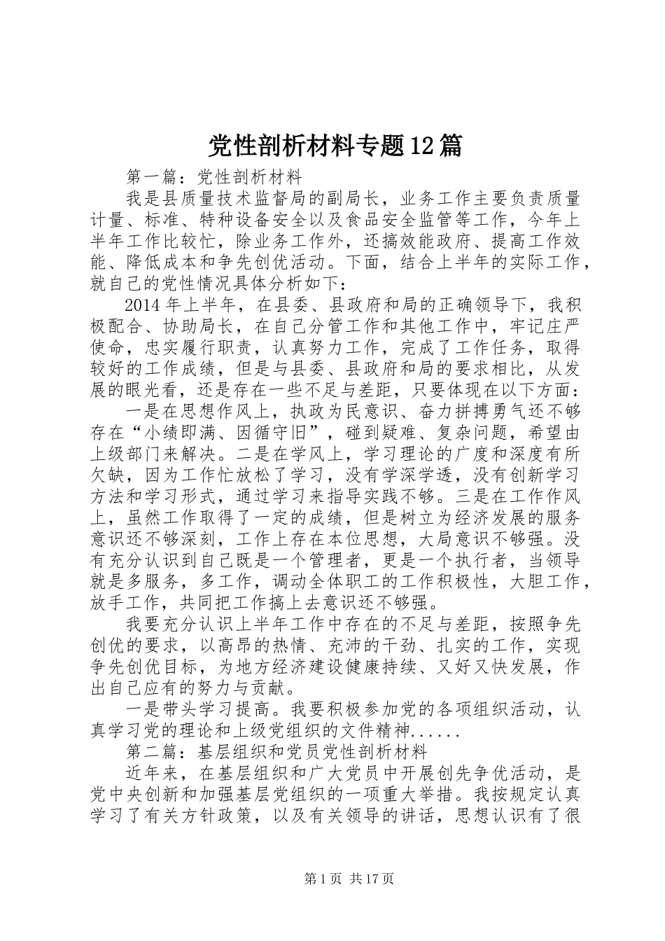 党性剖析材料专题12篇_第1页