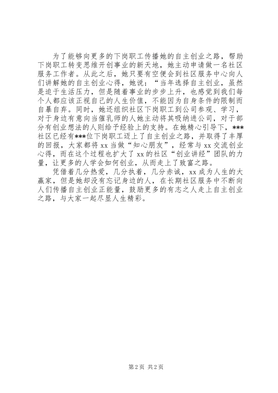 催乳师个人事迹材料_第2页