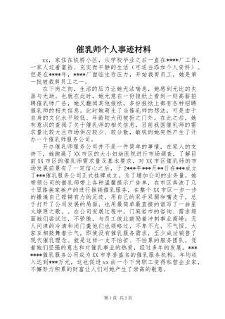催乳师个人事迹材料