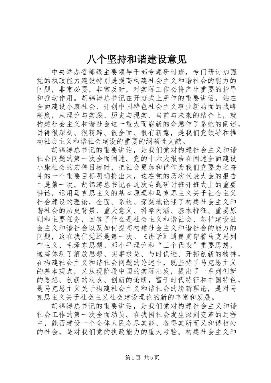 八个坚持和谐建设意见_第1页