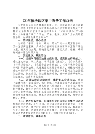 XX年依法治区集中宣传工作总结