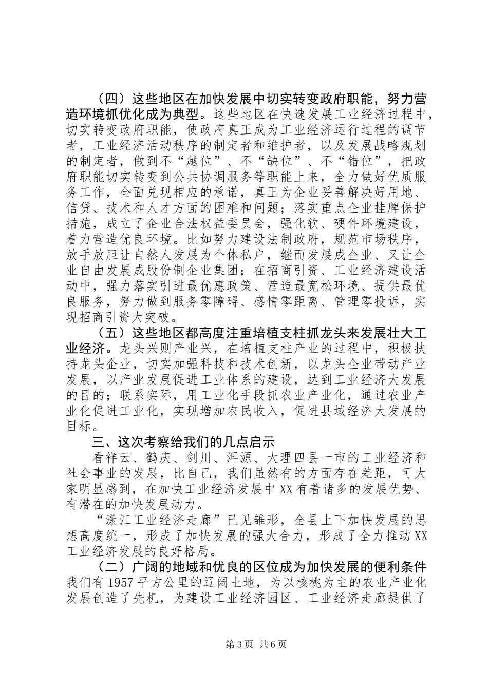 XX县党政代表团外出考察工业经济发展的考察报告_第3页