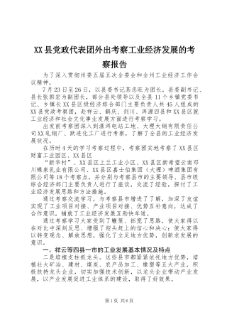 XX县党政代表团外出考察工业经济发展的考察报告