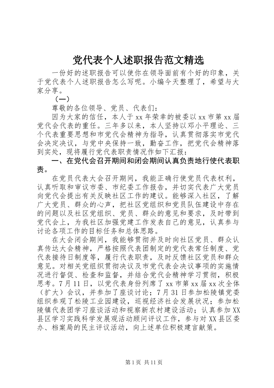 党代表个人述职报告范文精选_第1页