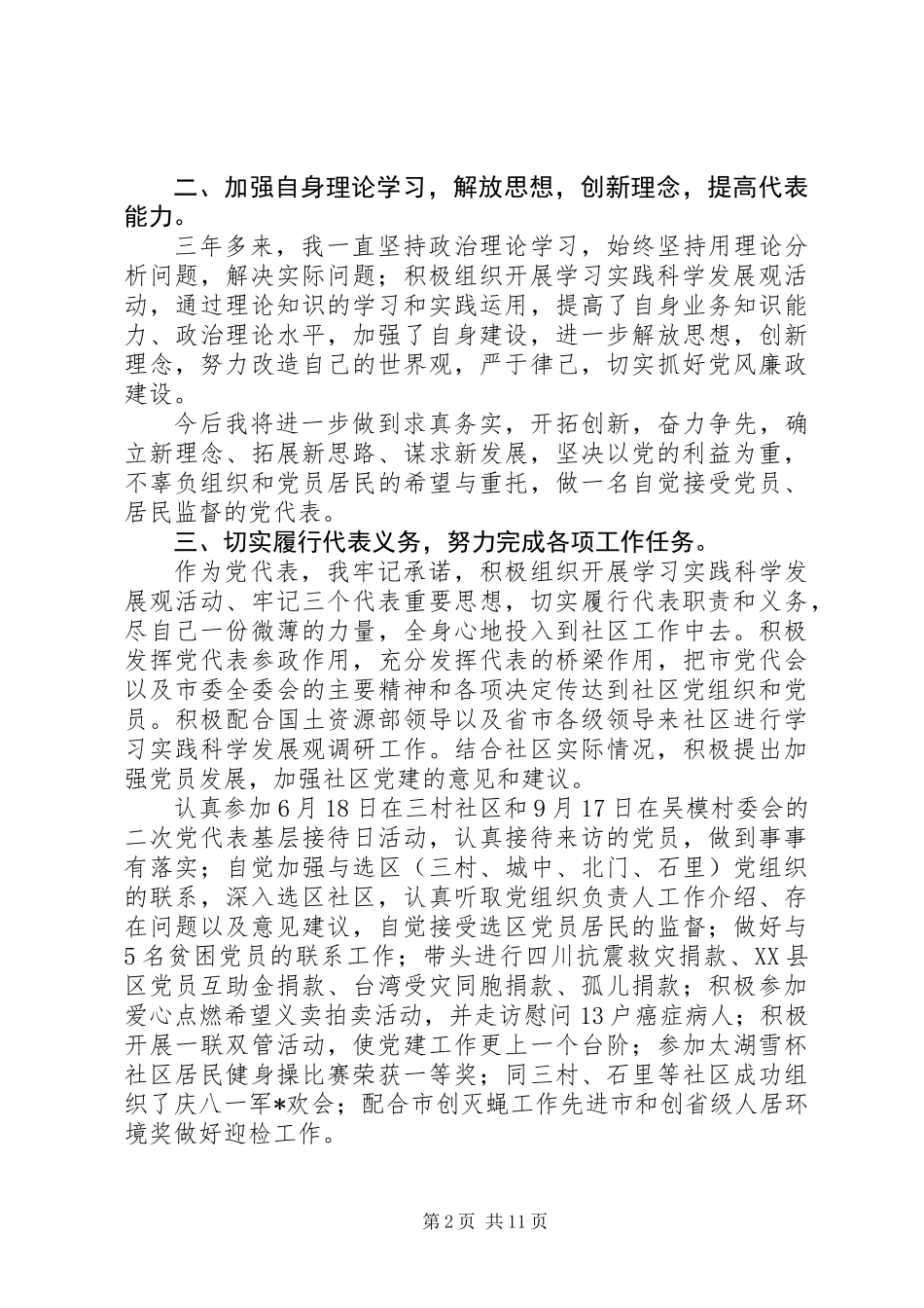 党代表个人述职报告范文精选_第2页