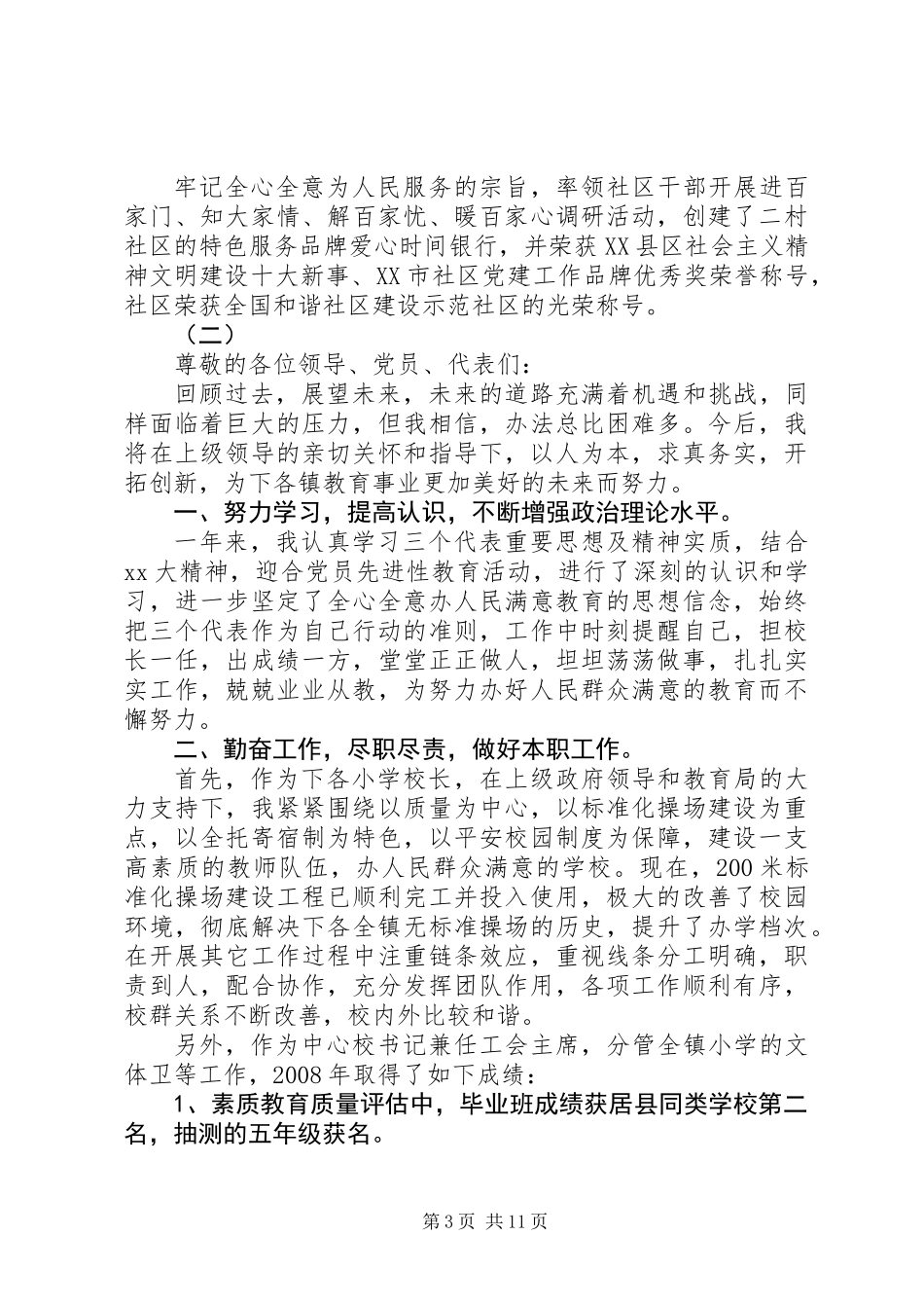 党代表个人述职报告范文精选_第3页