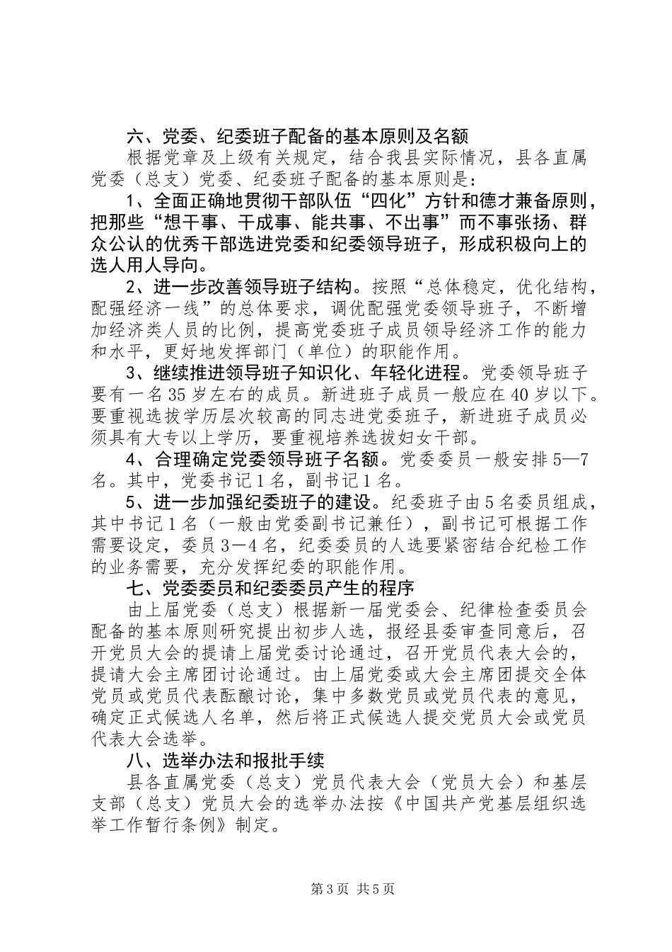 党委换届选举工作的意见_第3页