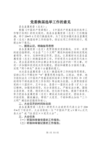 党委换届选举工作的意见