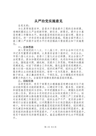 从严治党实施意见 (2)