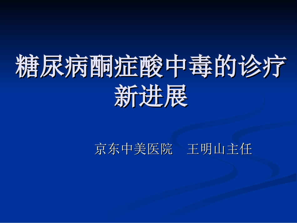 糖尿病酮症酸中毒的诊疗新进展_第1页