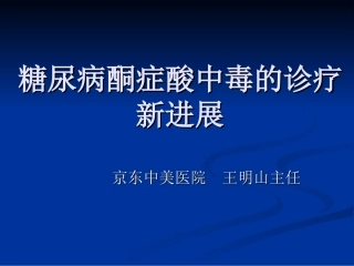 糖尿病酮症酸中毒的诊疗新进展