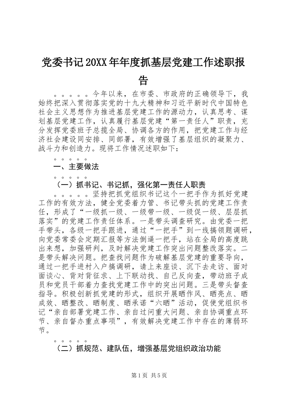 党委书记20XX年年度抓基层党建工作述职报告_第1页