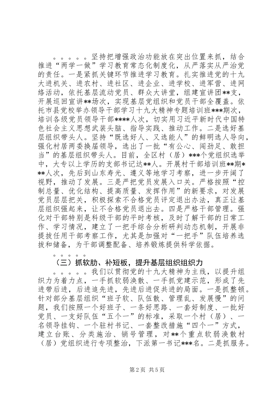 党委书记20XX年年度抓基层党建工作述职报告_第2页