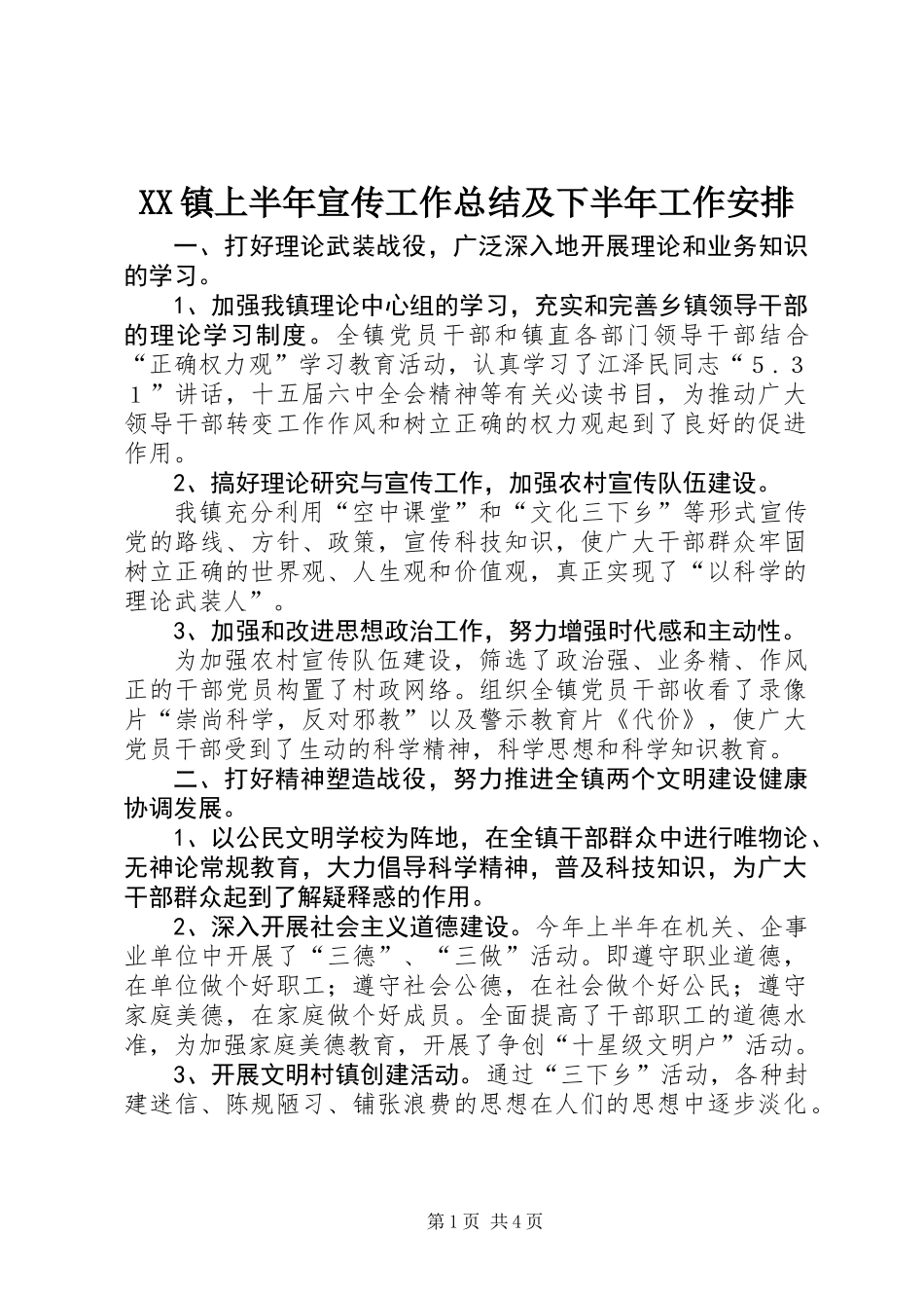 XX镇上半年宣传工作总结及下半年工作安排_第1页