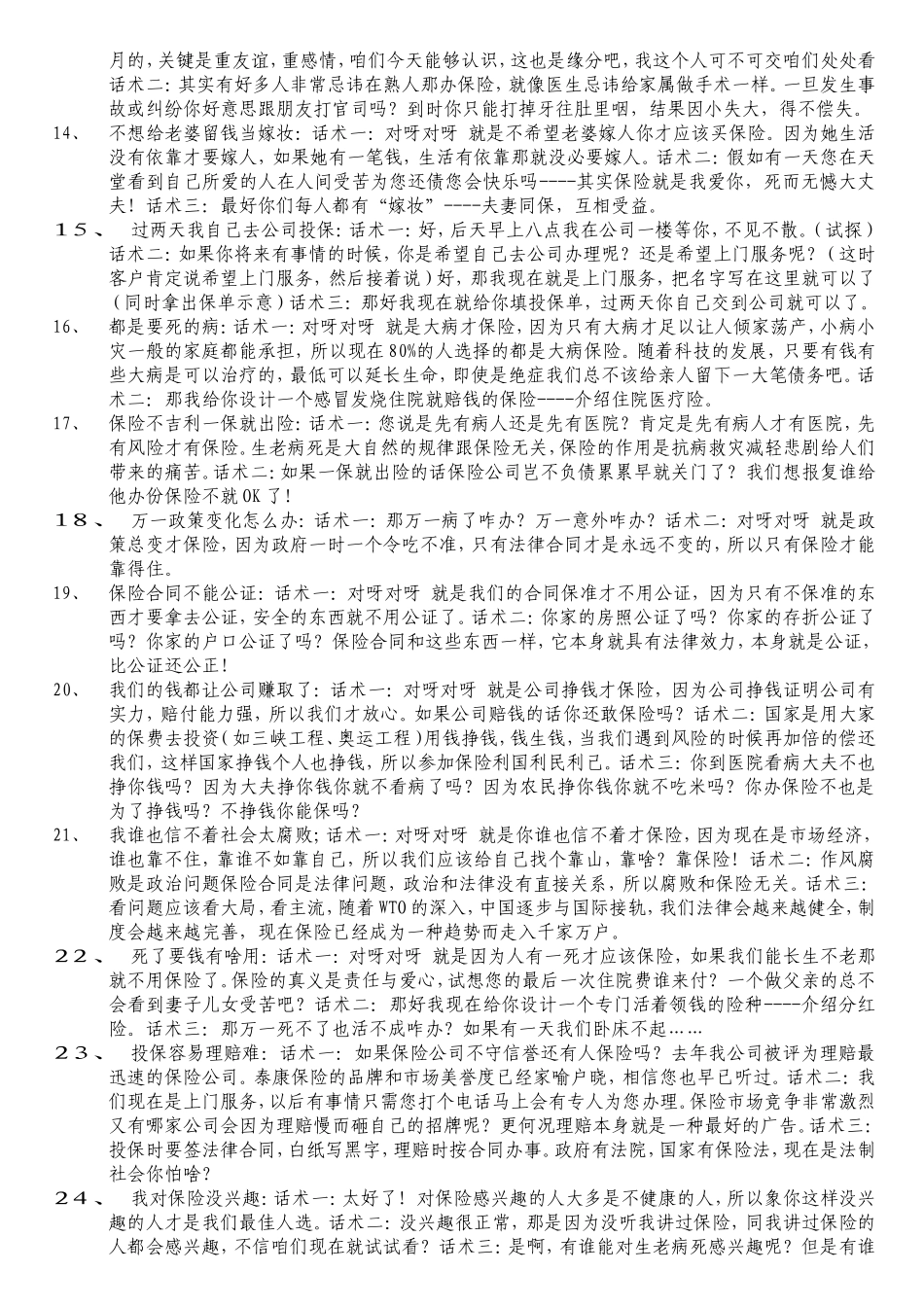 保险拒绝话术经典处理_第2页