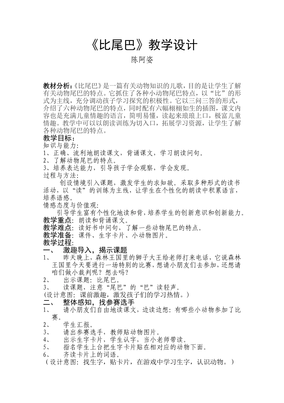 人教课标版小学语文一年级上册第二组第１０课《比尾巴》教学设计_第1页