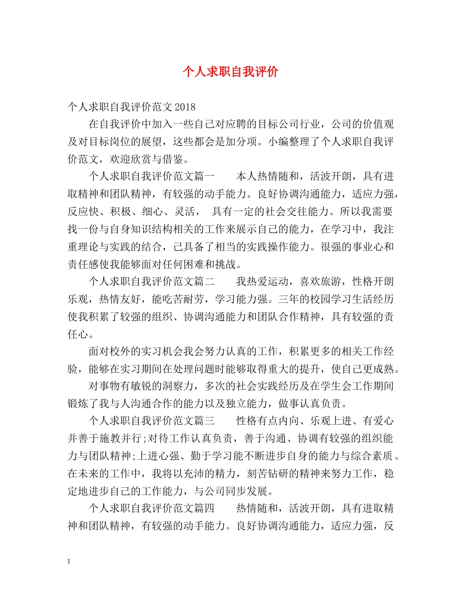 个人求职自我评价2 _第1页