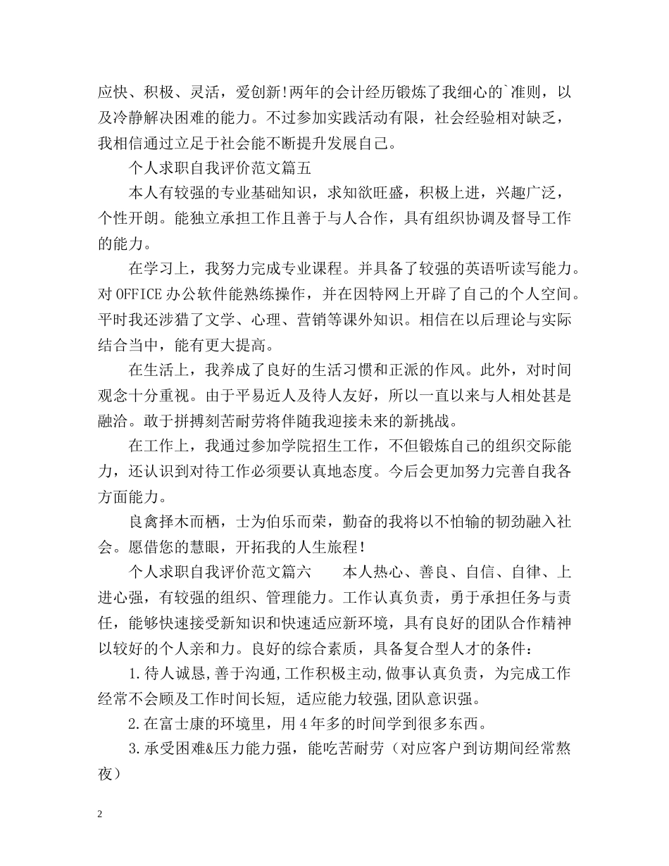 个人求职自我评价2 _第2页