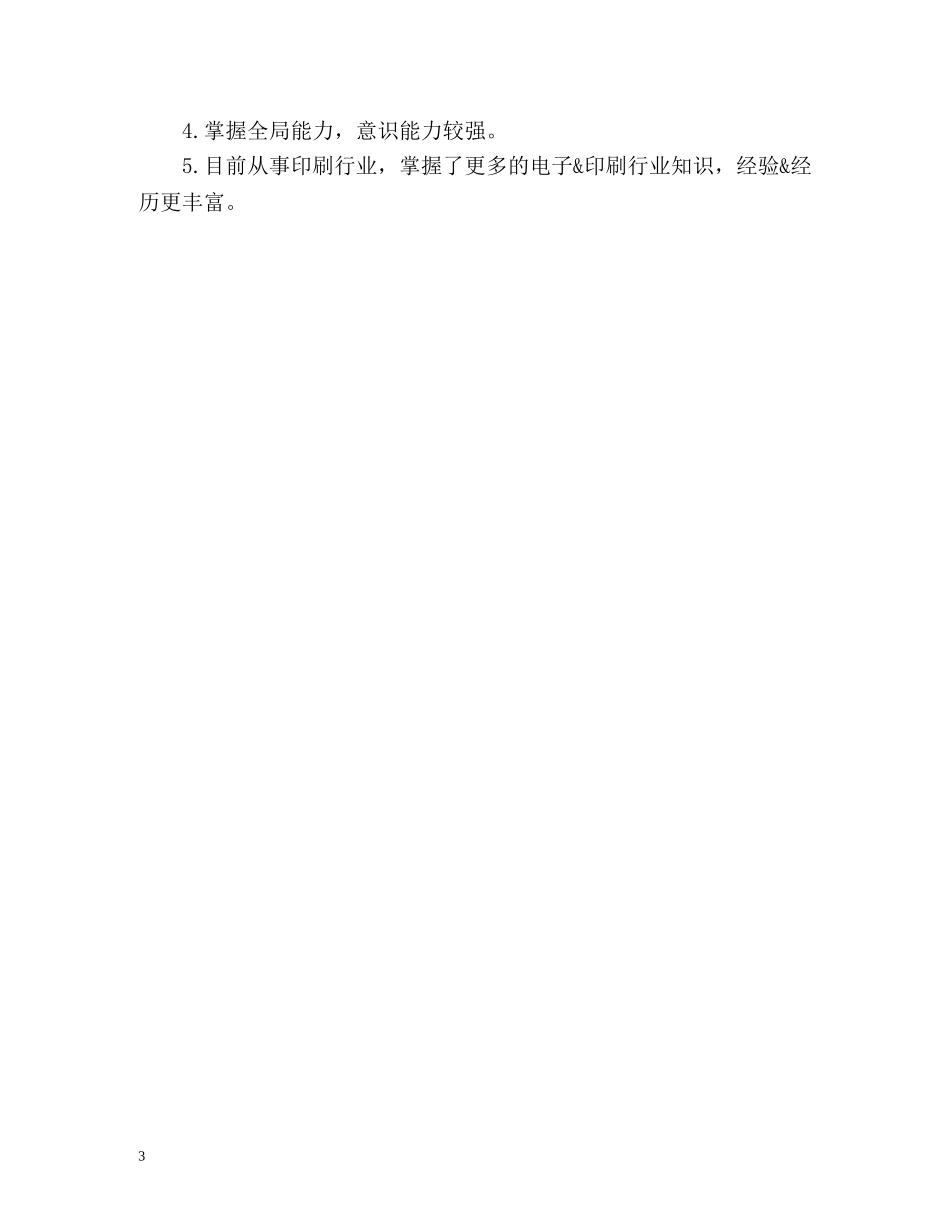 个人求职自我评价2 _第3页