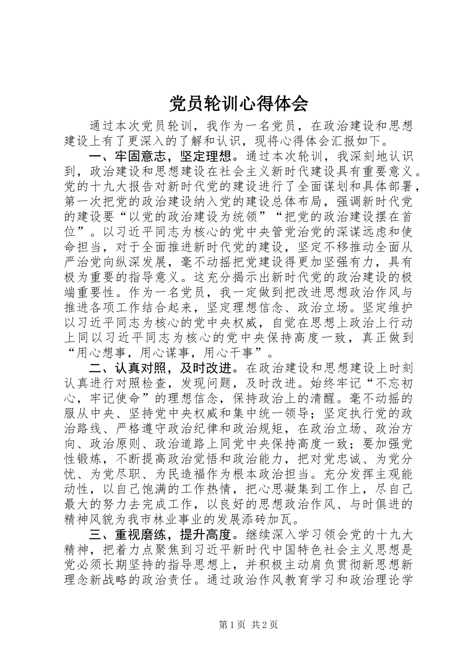 党员轮训心得体会_第1页