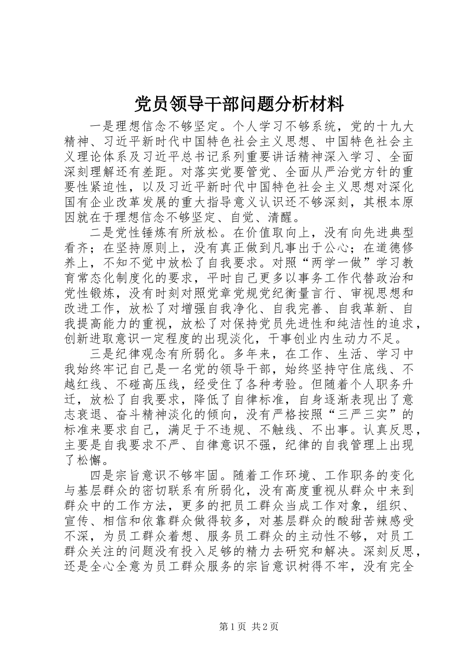 党员领导干部问题分析材料_第1页