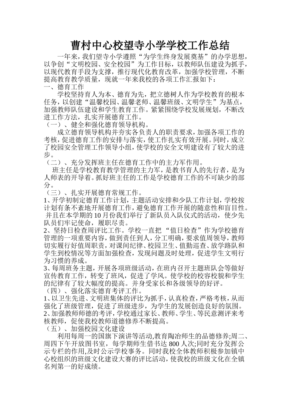曹村中心校望寺小学学校工作总结_第1页