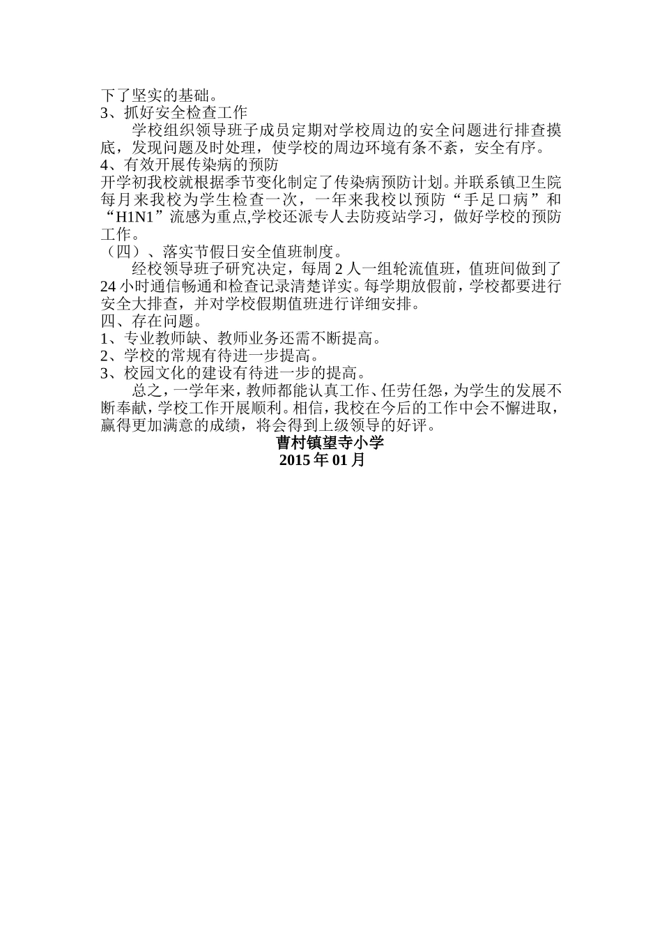 曹村中心校望寺小学学校工作总结_第3页