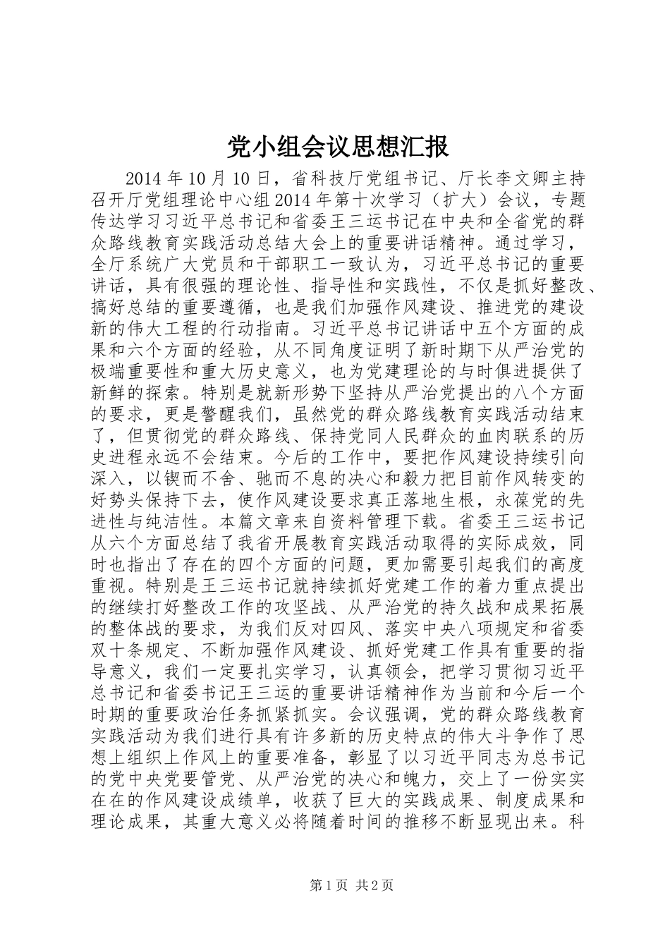 党小组会议思想汇报_第1页