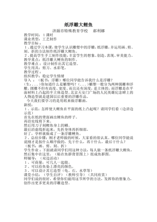 纸浮雕大鲤鱼