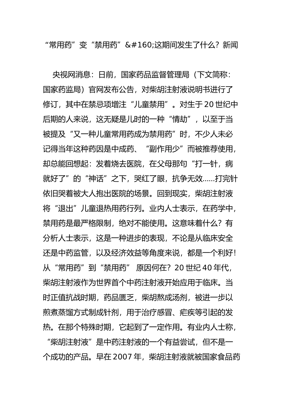 “常用药”变“禁用药”这期间发生了什么新闻_第1页