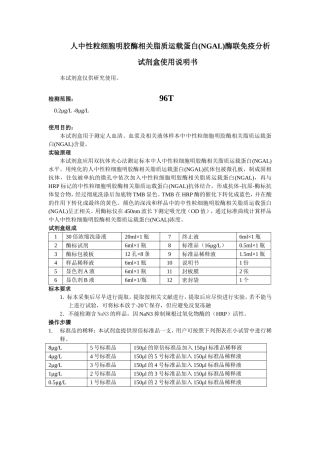 人中性粒细胞明胶酶相关脂质运载蛋白NGAL酶联免疫分析