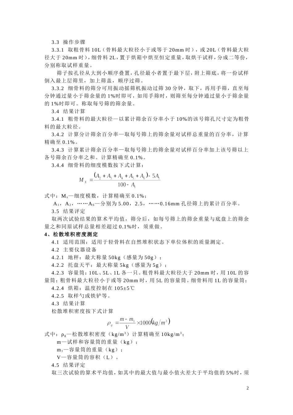 GBT17431.2-1998轻骨料检测实施细则_第2页