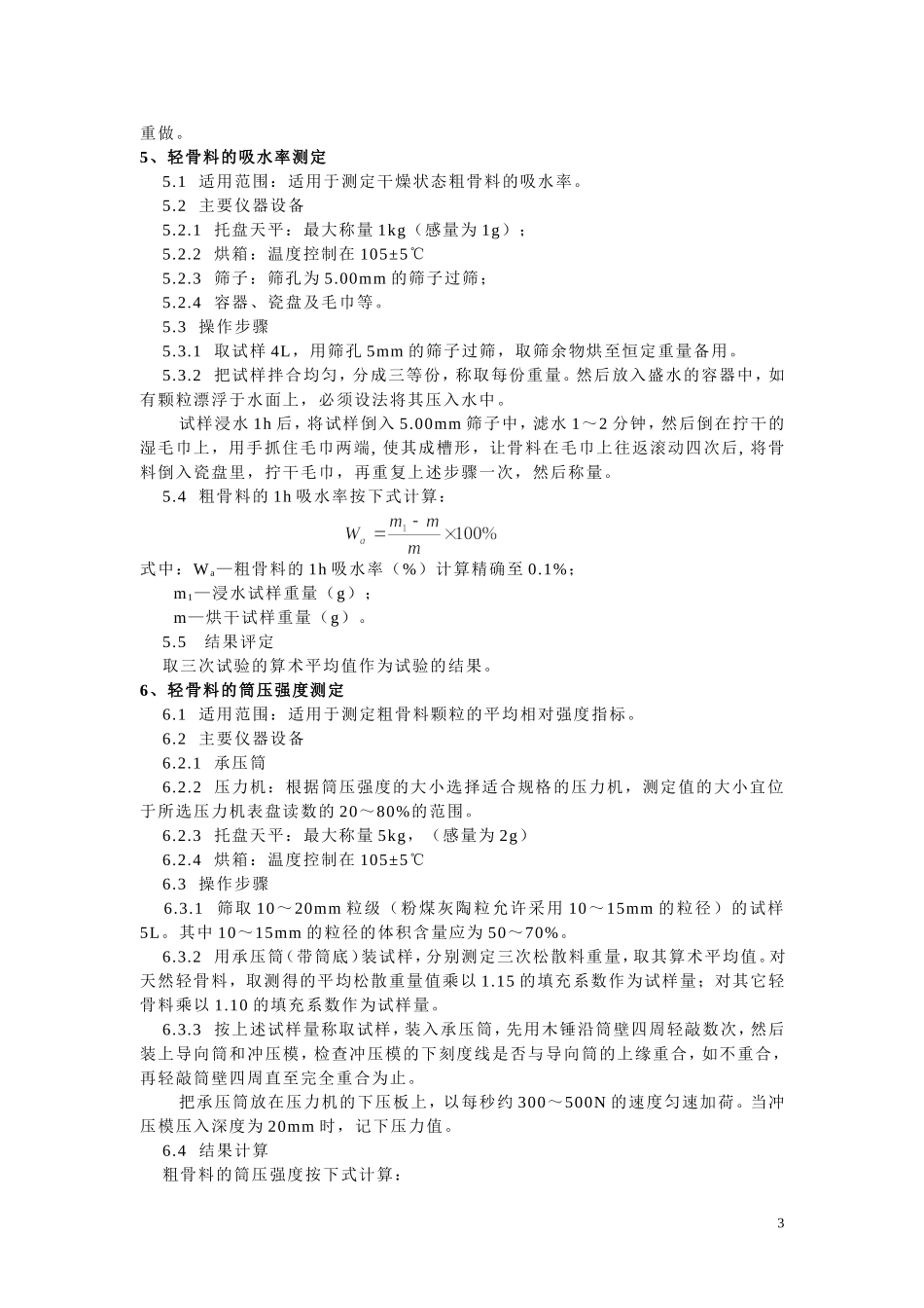 GBT17431.2-1998轻骨料检测实施细则_第3页
