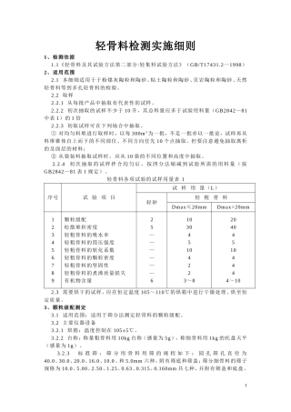 GBT17431.2-1998轻骨料检测实施细则