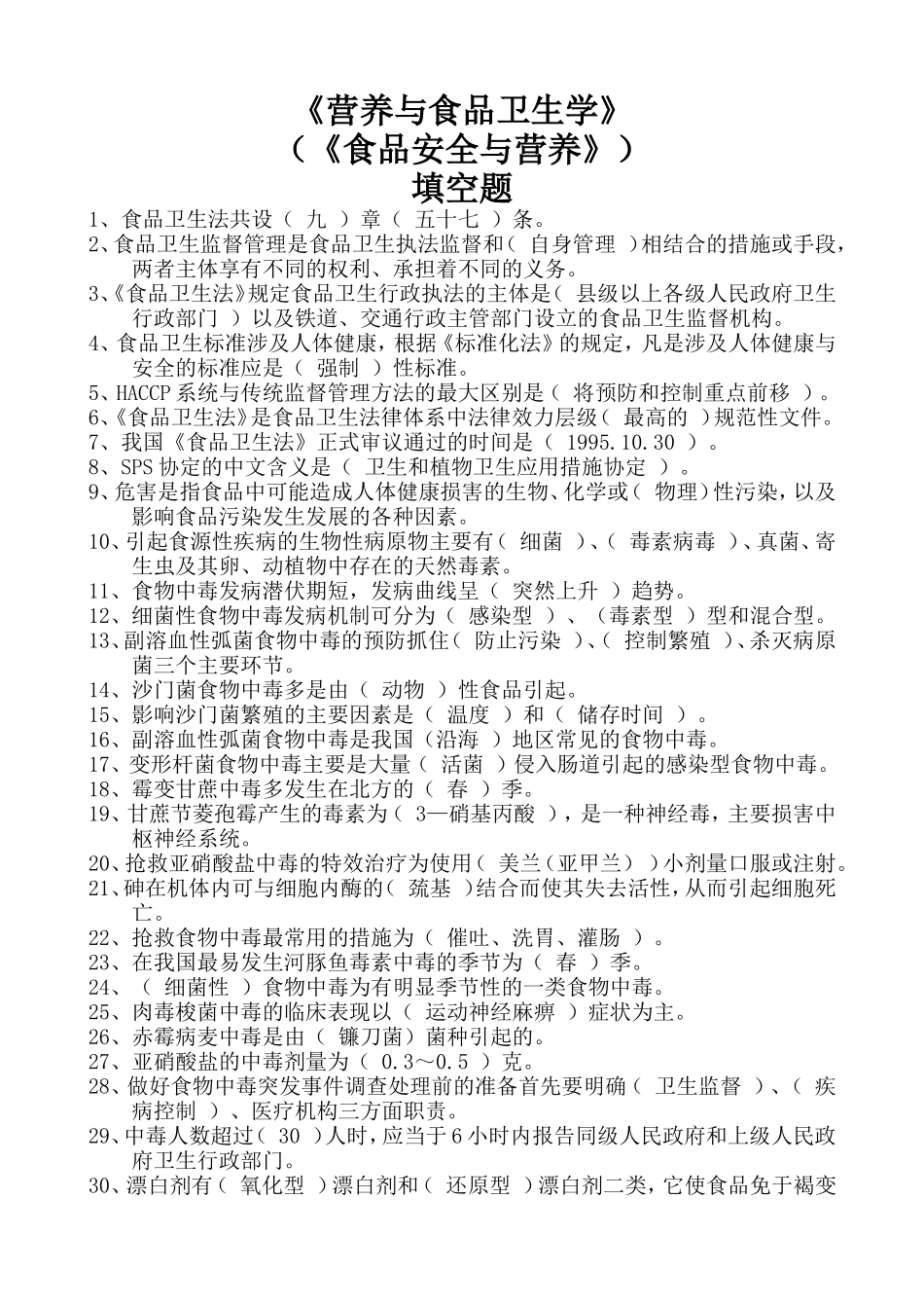 食品安全与营养--填空题_第1页