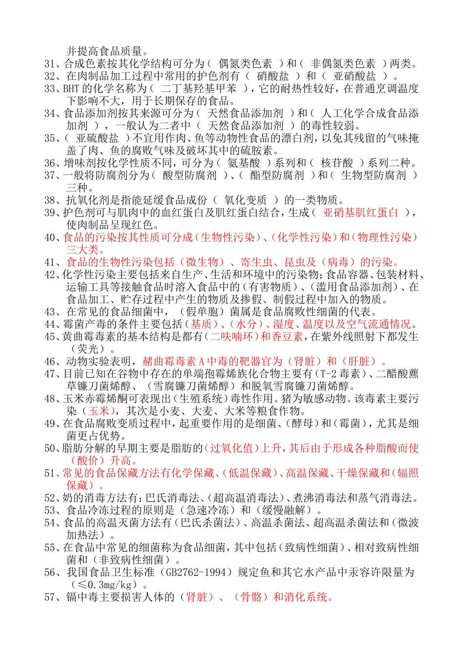 食品安全与营养--填空题_第2页