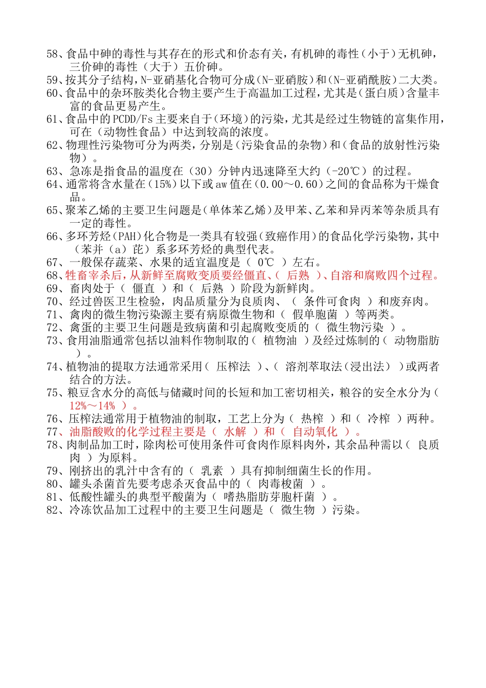 食品安全与营养--填空题_第3页